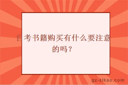 自考书籍购买有什么要注意的吗？