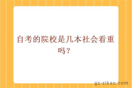 自考的院校是几本社会看重吗？