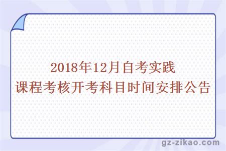 2018年12月自考实践课程考核开考科目时间安排公告