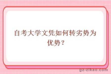 自考大学文凭如何转劣势为优势？