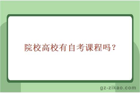 院校高校有自考课程吗？