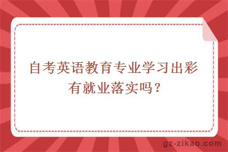 自考英语教育专业学习出彩有就业落实吗？