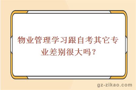 物业管理学习跟自考其它专业差别很大吗？