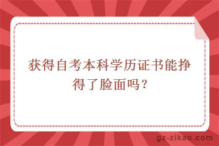 获得自考本科学历证书能挣得了脸面吗？