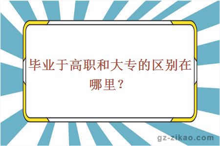 毕业于高职和大专的区别在哪里？