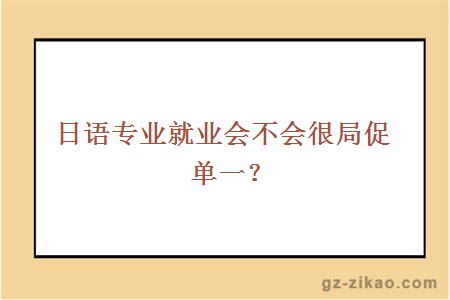 日语专业就业会不会很局促单一？