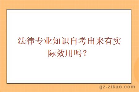 法律专业知识自考出来有实际效用吗？