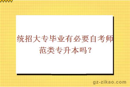 统招大专毕业有必要自考师范类专升本吗？