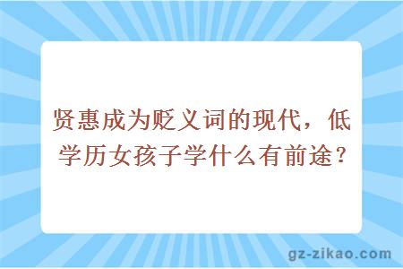 贤惠成为贬义词的现代，低学历女孩子学什么有前途？