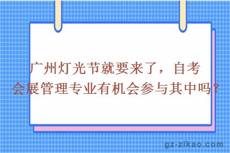 广州灯光节就要来了，自考会展管理专业有机会参与其中吗？