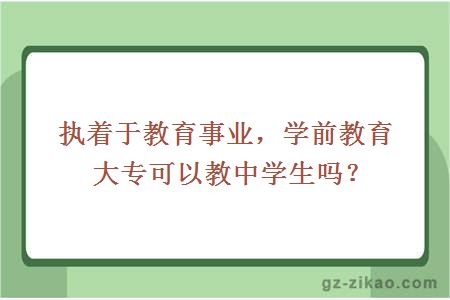 执着于教育事业，学前教育大专可以教中学生吗？