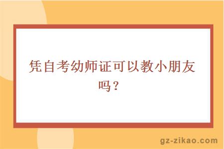 凭自考幼师证可以教小朋友吗？