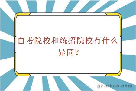 自考院校和统招院校有什么异同？