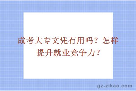 成考大专文凭有用吗？怎样提升就业竞争力？