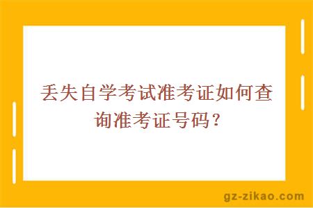 丢失自学考试准考证如何查询准考证号码？