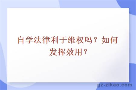 自学法律利于维权吗？如何发挥效用？