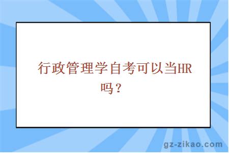 行政管理学自考可以当HR吗？