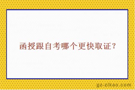 函授跟自考哪个更快取证？