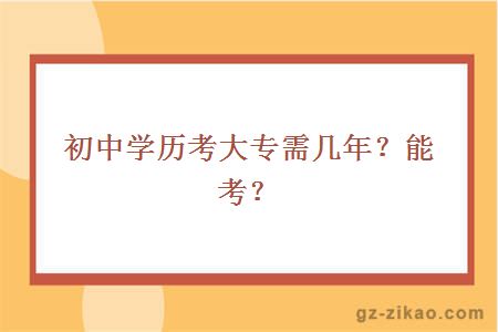 初中学历考大专需几年？能考？