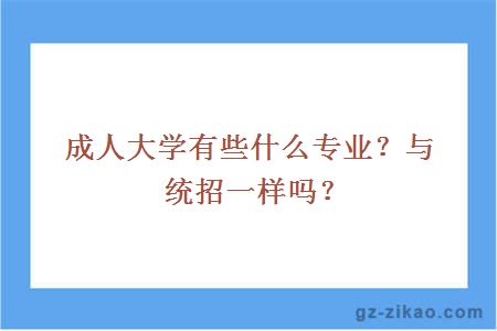 成人大学有些什么专业？与统招一样吗？