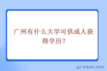 广州有什么大学可供成人获得学历？