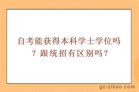 自考能获得本科学士学位吗？跟统招有区别吗？