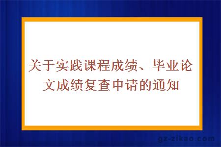 关于实践课程成绩、毕业论文成绩复查申请的通知