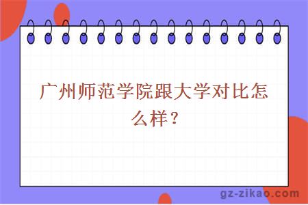 广州师范学院跟大学对比怎么样？