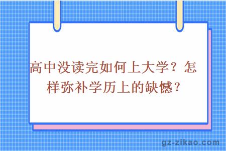 高中没读完如何上大学？怎样弥补学历上的缺憾？