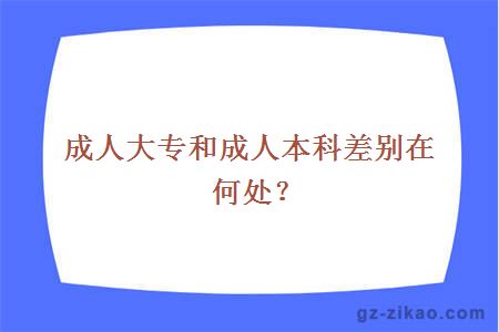 成人大专和成人本科差别在何处？