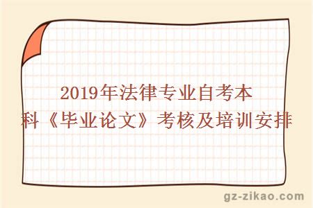 2019年法律专业自考本科《毕业论文》考核及培训安排