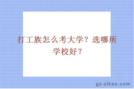 打工族怎么考大学？选哪所学校好？