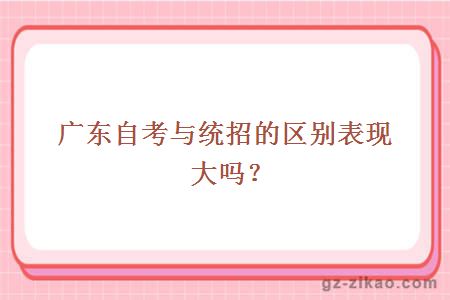 广东自考与统招的区别表现大吗？