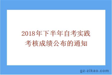 2018年下半年自考实践考核成绩公布的通知