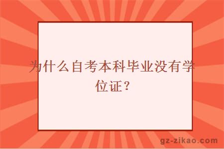 为什么自考本科毕业没有学位证？