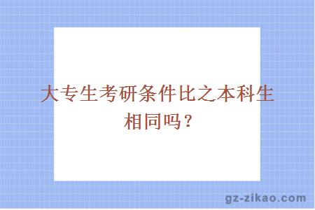 大专生考研条件比之本科生相同吗？