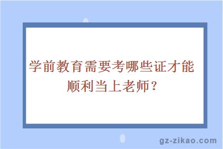 学前教育需要考哪些证才能顺利当上老师？