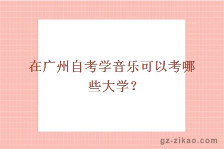 在广州自考学音乐可以考哪些大学？