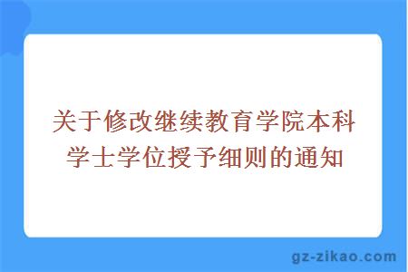 关于修改继续教育学院本科学士学位授予细则的通知