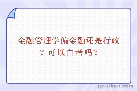 金融管理学偏金融还是行政？可以自考吗？