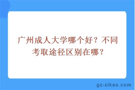 广州成人大学哪个好？不同考取途径区别在哪？