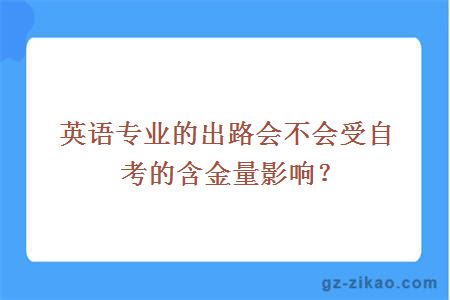 英语专业的出路会不会受自考的含金量影响？