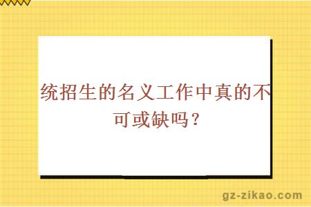 统招生的名义工作中真的不可或缺吗？
