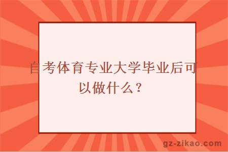 自考体育专业大学毕业后可以做什么？