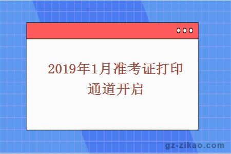 2019年1月准考证打印通道开启