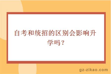 自考和统招的区别会影响升学吗？