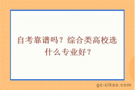 自考靠谱吗？综合类高校选什么专业好？