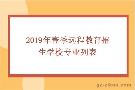 2019年远程网络教育招生