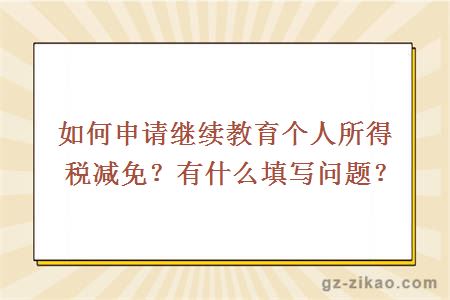 如何申请继续教育个人所得税减免？有什么填写问题？