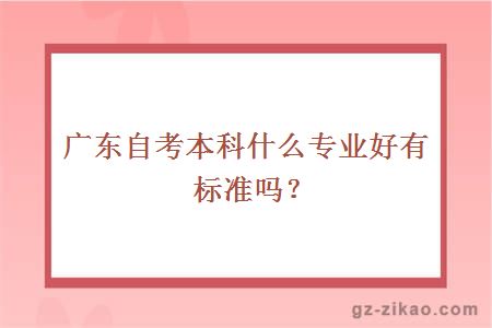 广东自考本科什么专业好有标准吗？